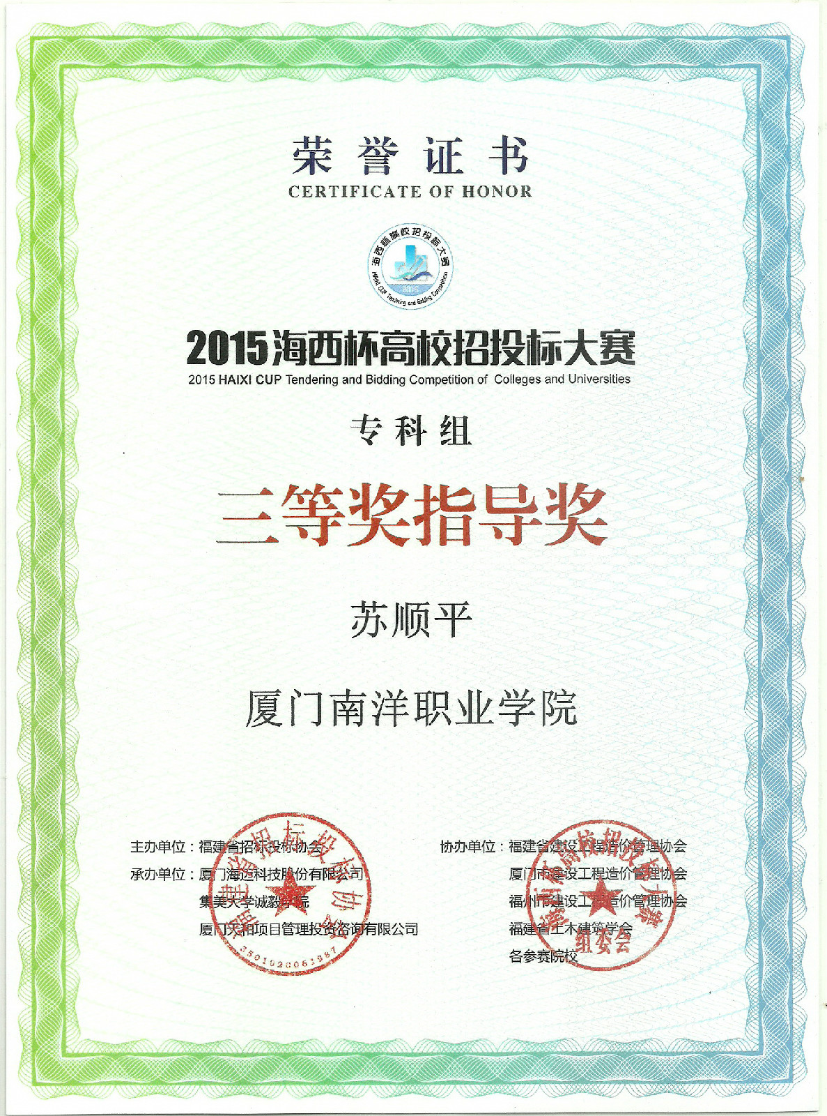 海西杯高校招投标大赛专科组三等指导奖(苏顺平).jpg